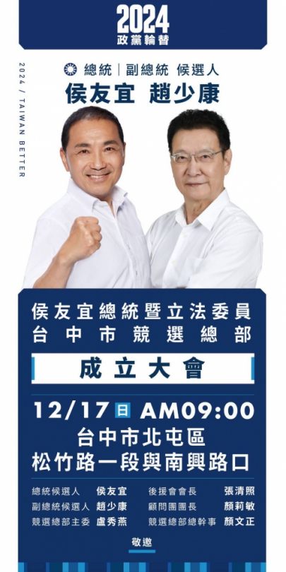 侯友宜競選總部17日啟動預告