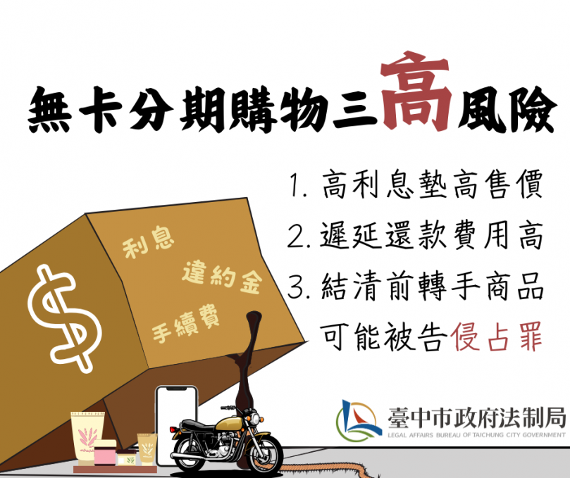 「無卡分期購物」有三高風險！ 中市府法制局長李善植籲消費者應謹慎評估使用