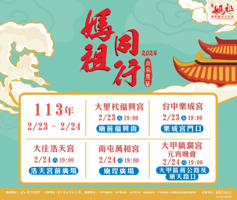 「台中媽祖國際觀光文化節」鬧元宵  5宮廟表演接力登場