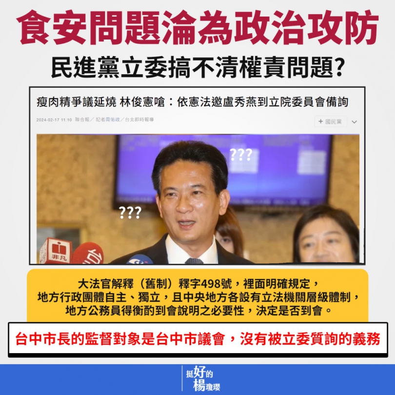 林俊憲書不要讀一半  去翻翻憲法解釋  要市長立院備詢有權責問題  別急著用食安政治操作