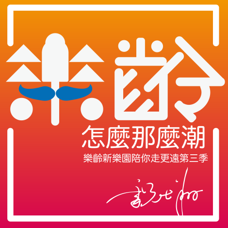 新竹縣樂齡Podcast新年度開播   每週六上架新節目