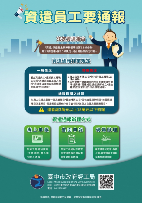中市勞工局籲資遣員工要通報  協助就業保雙贏！