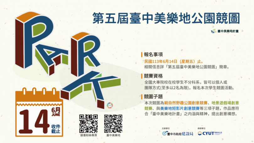 台中美樂地全國大專院校特色公園競圖徵件開跑  總獎金逾26萬創歷屆最高