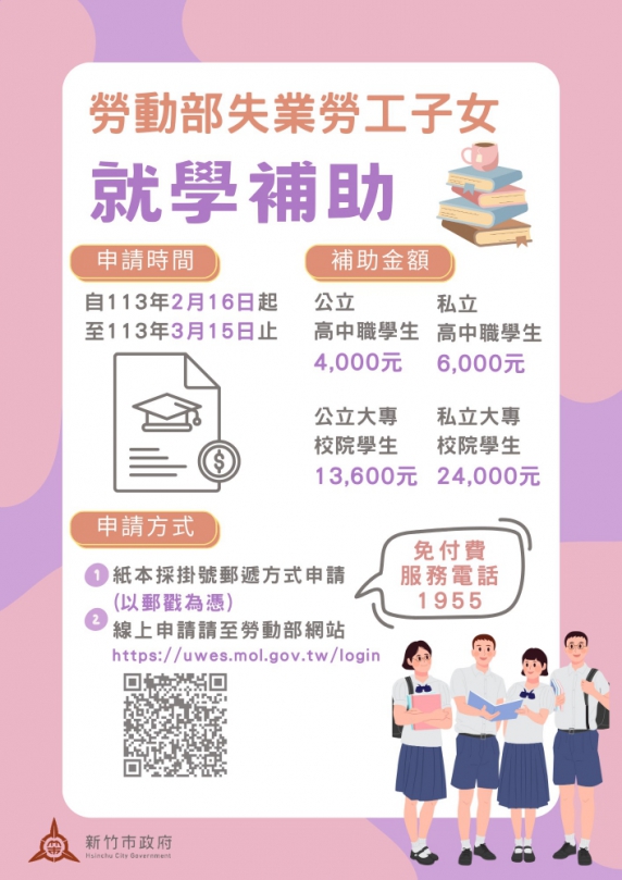 失業勞工子女就學補助  新竹市政府開放申請至3/15止