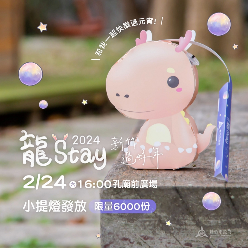 新竹市龍年小提燈超萌！2/24孔廟廣場限量發6千份