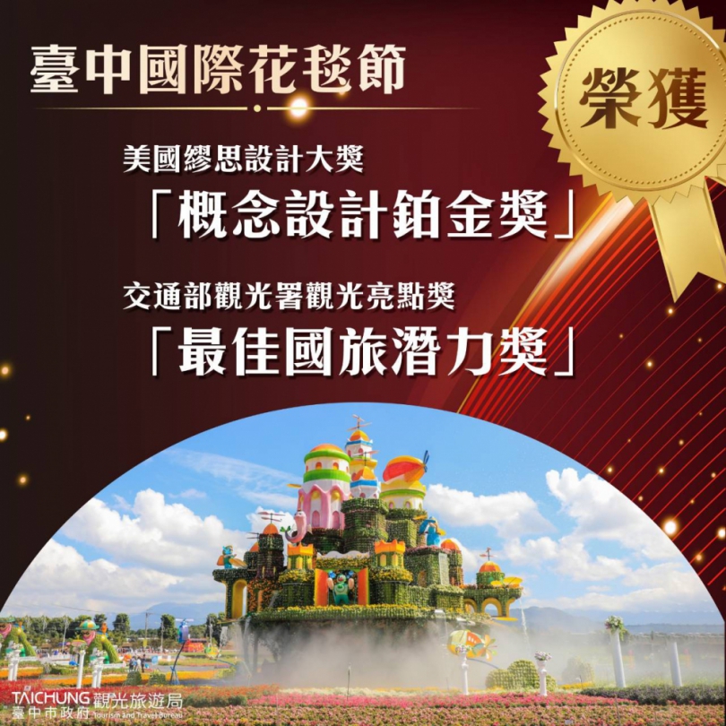 台中國際花毯節揚名國際  獲美國繆思設計獎最高榮譽鉑金獎