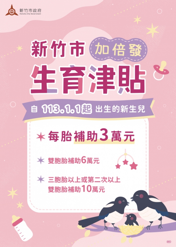 新竹生小孩每胎給3萬元   高虹安「生育津貼雙倍補助」獲熱烈迴響