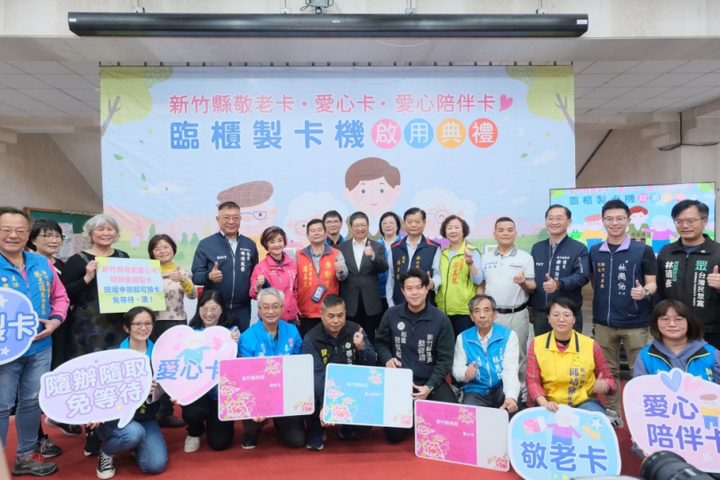隨辦隨取   新竹縣敬老愛心卡及愛陪卡臨櫃製卡   免等待！