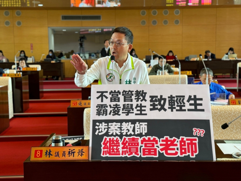不當管教霸凌學生致輕生  民進黨中市議員林祈烽質疑涉案教師２年後繼續當老師？
