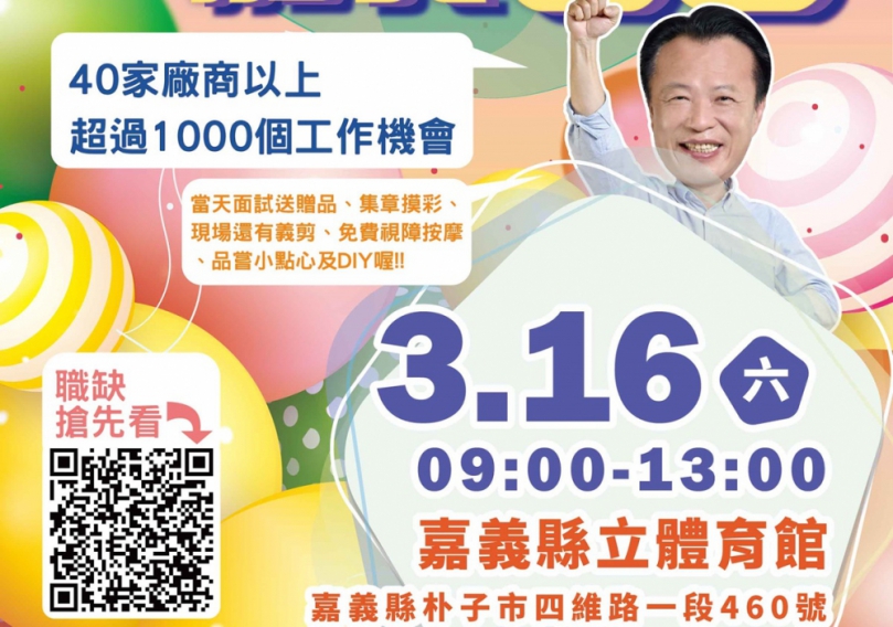 嘉義縣薪資最高上看8萬　年度首場大型徵才16日朴子登場