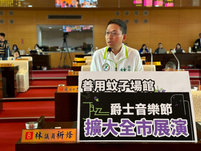 爵士音樂節擴大展演  民進黨台中市議員林祈烽建議善用蚊子場館