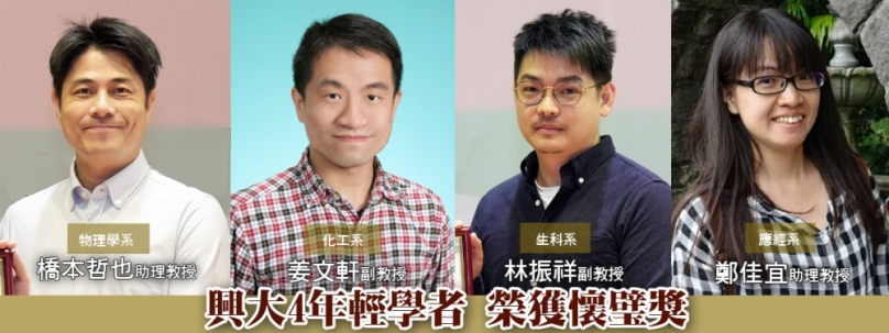 中興大學4年輕學者榮獲懷璧獎