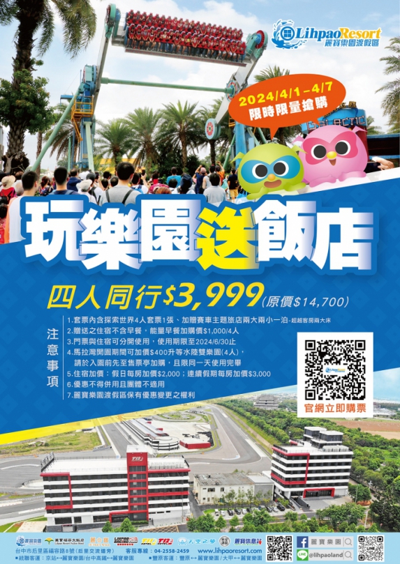 麗寶感恩回饋  玩樂園送飯店4月1日開搶  兒童節連假麗寶樂園12歲以下199  OUTLET玩具4折起