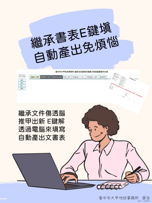 辦理繼承不求人  中市大甲地所新創繼承書表系統