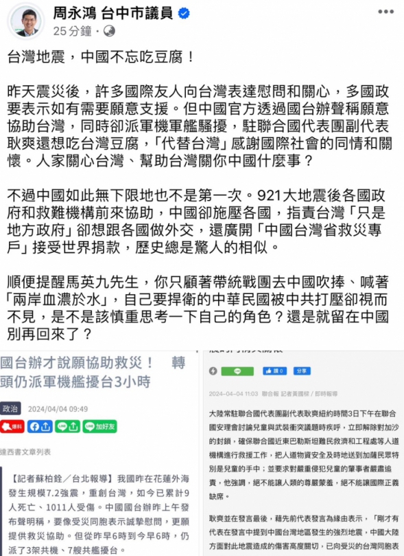 民進黨台中市議員周永鴻批中國藉震災吃台灣豆腐  籲馬英九「別回來了」