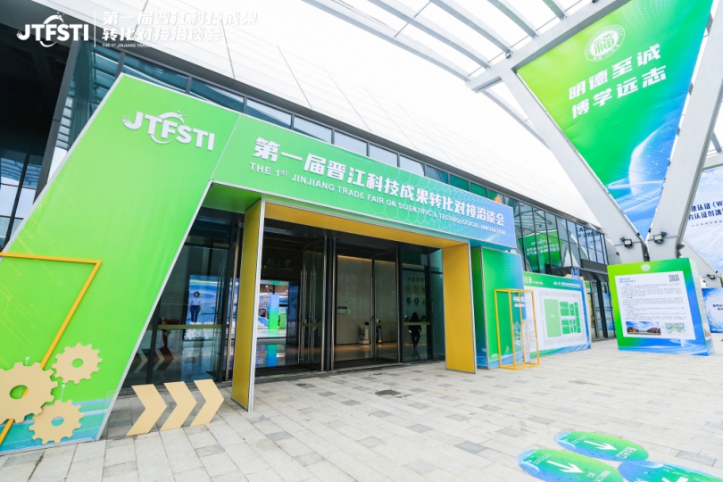 第一屆晉江科技成果轉化對接洽談會正式啟動