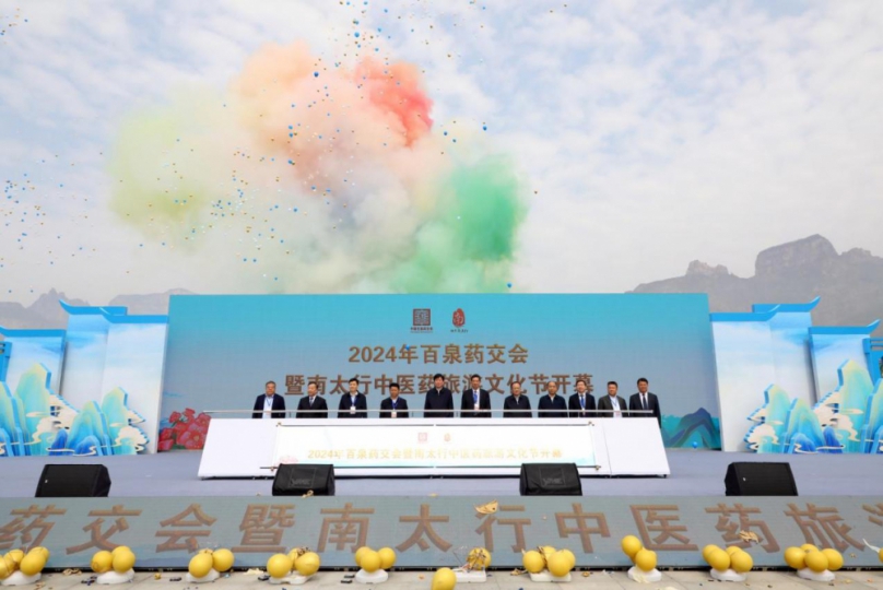 2024年百泉藥交會暨南太行中醫藥旅遊文化節開幕