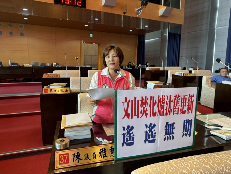 文山焚化爐太舊更新遙遙無期  民進黨台中市議員陳雅惠要求市府加速汰舊換新腳步