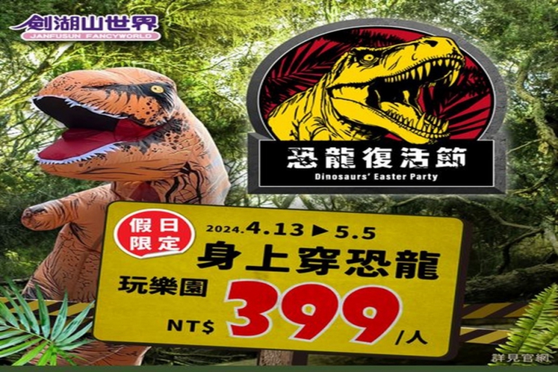 著恐龍裝到劍湖山13日起限定　水陸FUN玩門票4折起玩樂園