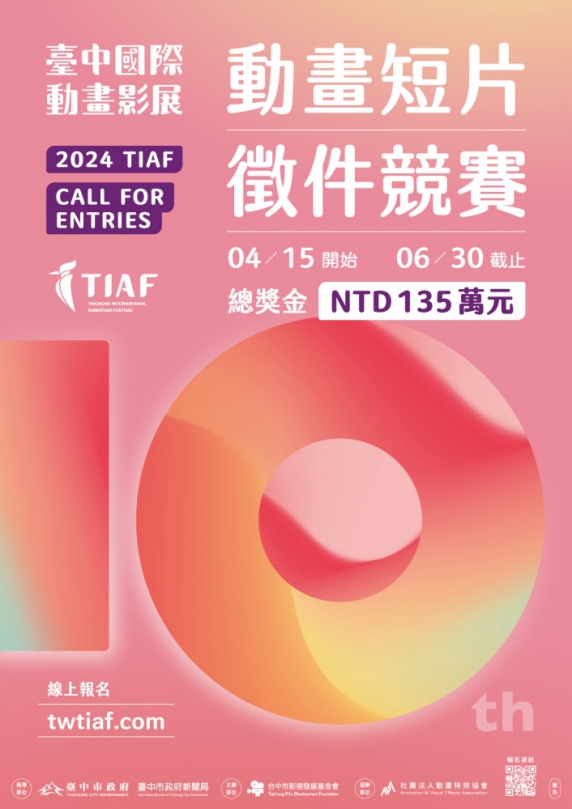 全球廣發英雄帖！「台中國際動畫影展」短片徵件競賽總獎金135萬