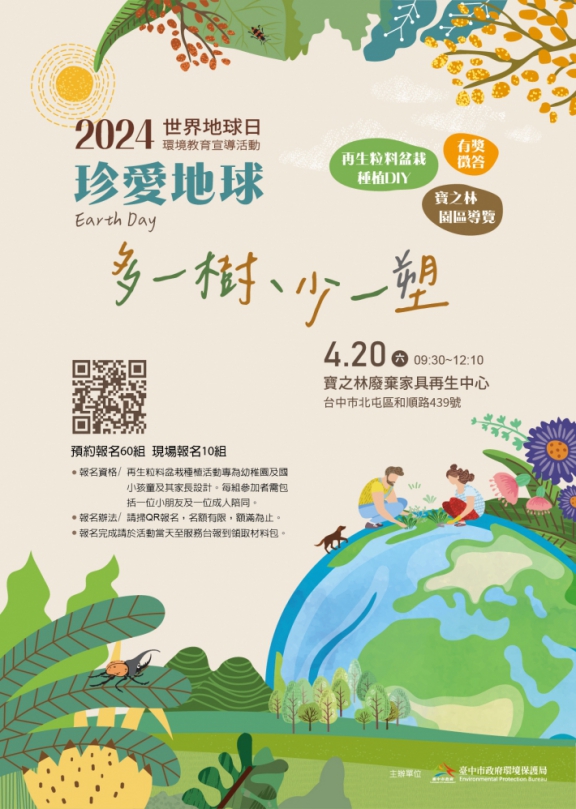 響應「世界地球日」 中市環保局4月20日辦環境教育宣導活動