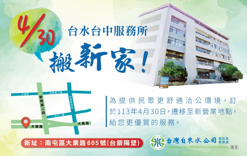 台水雙十路服務所搬遷   4月30日起大業路新址正式營業