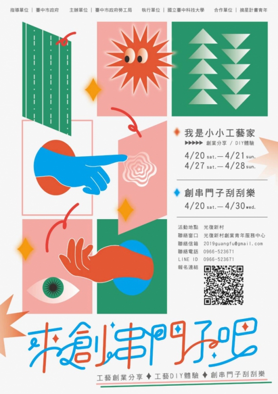 中市府邀您「來創串門子吧！」台中光復新村舉辦摘星青年工藝創業活動