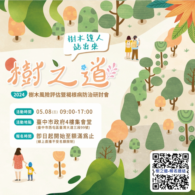 聚焦愛護樹木   中市「樹之道研討會」報名開跑