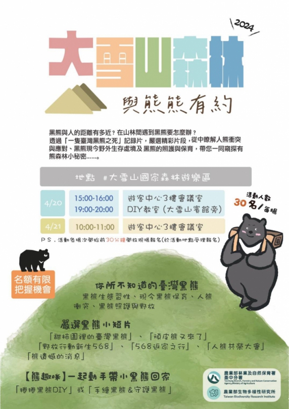林業及自然保育署臺中分署推出「大雪山森林與熊熊有約」活動探索友熊森林