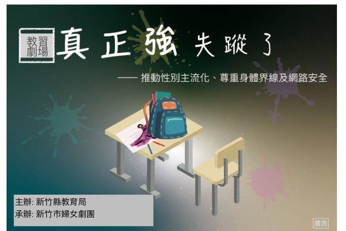 新竹縣推廣性別平等教育日  劇團入校巡迴演出