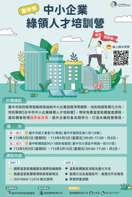 邁出淨零轉型第一步  「台中市中小企業綠領人才培訓營」報名開跑