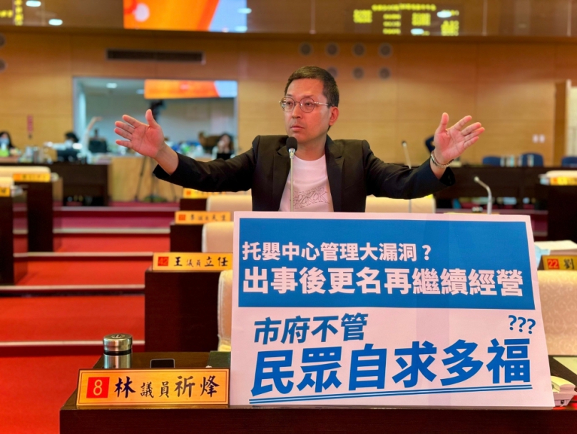 托嬰中心管理大漏洞？  民進黨台中市議員林祈烽質疑出事機構事後更名照樣在收托