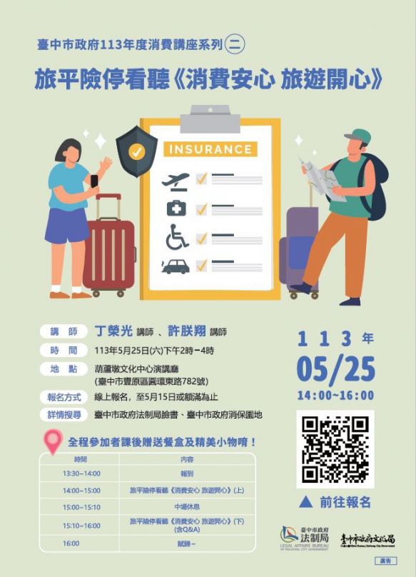 旅平險停看聽消費講座   5月25日台中葫蘆墩文化中心登場