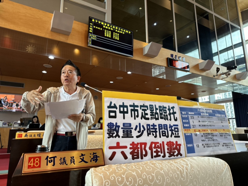 台中定點臨托數量太少 時間太短  民進黨台中市議員何文海建議社會局應盡快拓展據點  照顧廣大市民家長