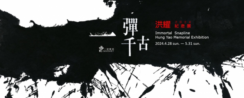 《一彈千古 - 洪耀紀念展》 歡迎來新瓦屋欣賞「彈線」之美