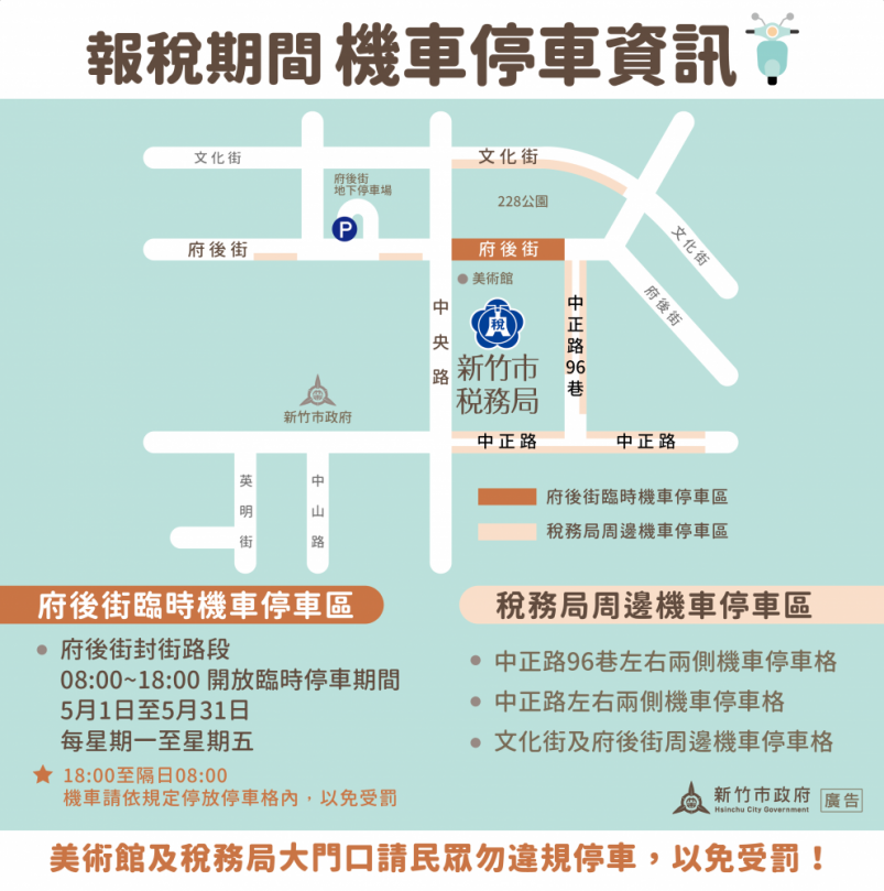新竹市報稅停車超方便！府後街5/1-5/31設臨時機車停車區