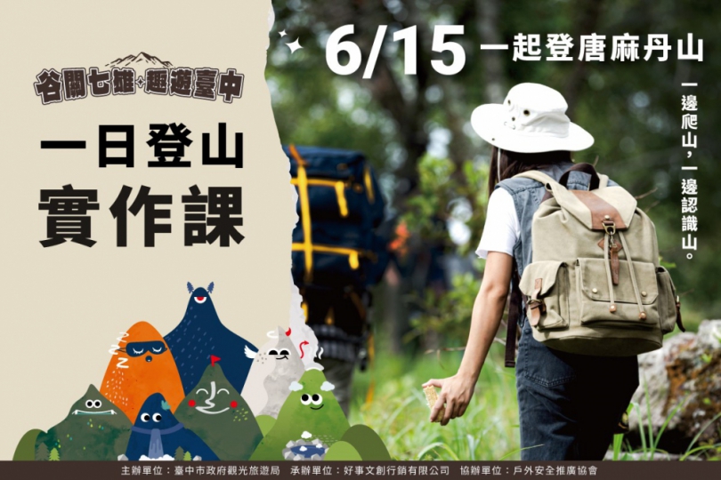 「谷關七雄 趣遊臺中」系列課程開跑   中市觀旅局推線上抽獎活動