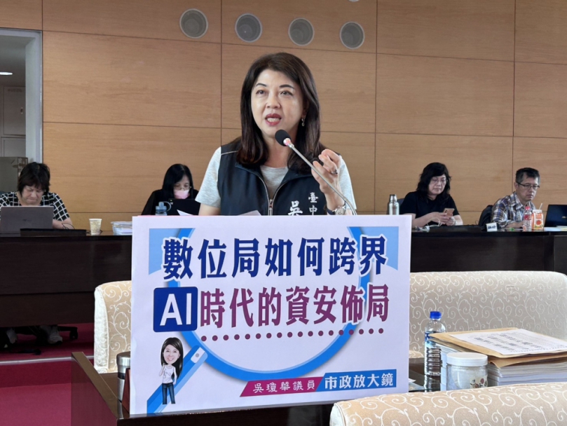 國民黨台中市議員吳瓊華關切數位局如何跨界AI時代的資安佈局