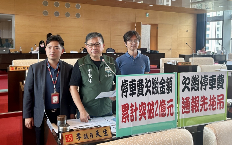 停車費欠繳金額累計高達2億多元   民進黨台中市議員李天生質疑交通局無力催討