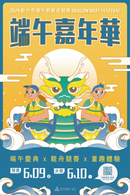歡迎來飆龍舟！2024新竹市端午節龍舟競賽熱烈報名中
