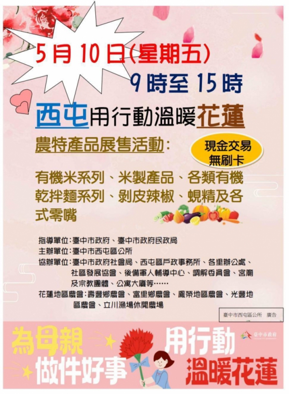中市西屯公所用行動溫暖花蓮   5月10日花蓮農產展售盛大登場