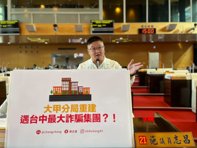 大甲分局重建卻遇社會住宅計畫   民進黨台中市議員施志昌批遇詐騙集團