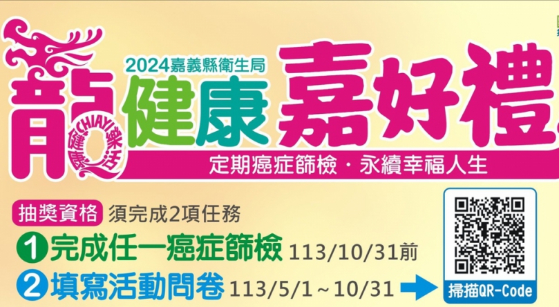 嘉義縣媽媽們定期篩檢抽大獎　「龍健康 嘉好禮」活動掀起健康風潮