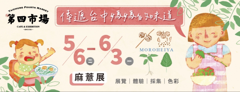 夏日美味！中市府攜手第四市場辦「傳遞臺中媽媽的味道：麻薏展」