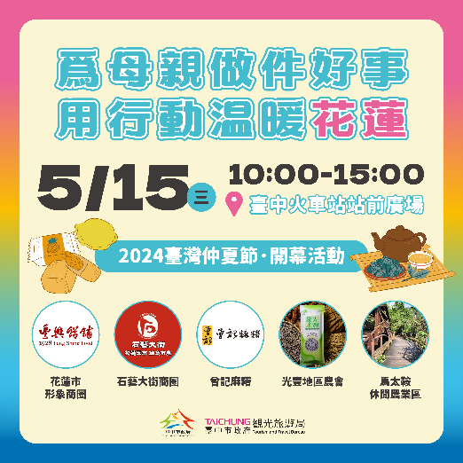 為花蓮加油！中市觀旅局邀花蓮業者參展  攜手促進旅遊信心