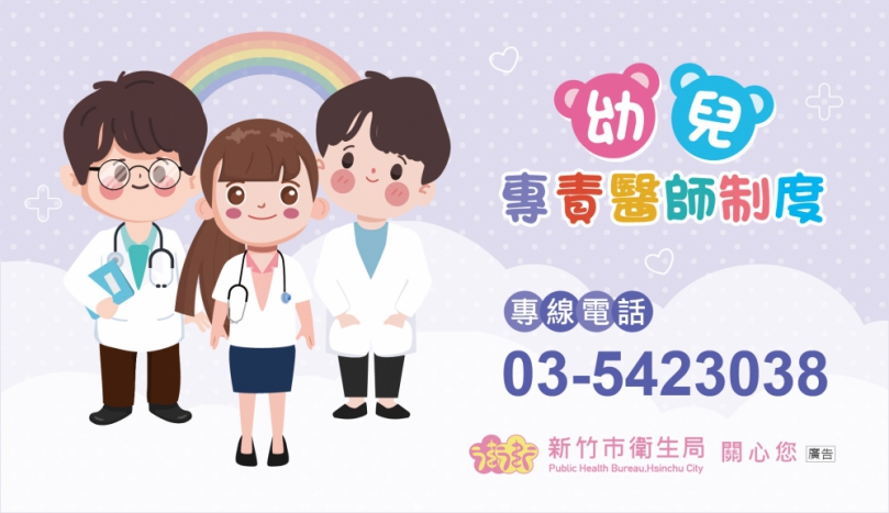 全方位照顧幼兒健康   新竹市幼兒專責醫師計畫布建率達100%