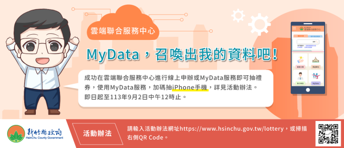 新竹縣力推智慧便民服務 舉辦MyData申辦抽好禮