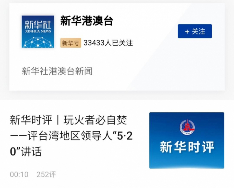 大陸新華社指賴清德就職演說是「台獨自白書」  玩火客必自焚