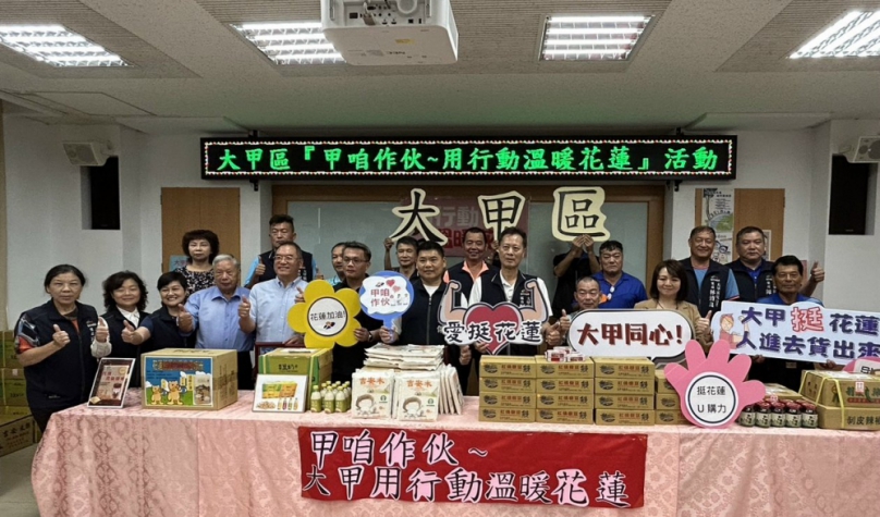 台中市大甲區公所舉辦「溫暖花蓮、大甲行動」  行銷優質花蓮農特產品  助力花蓮災後重建及振興產業  近三百位人士響應