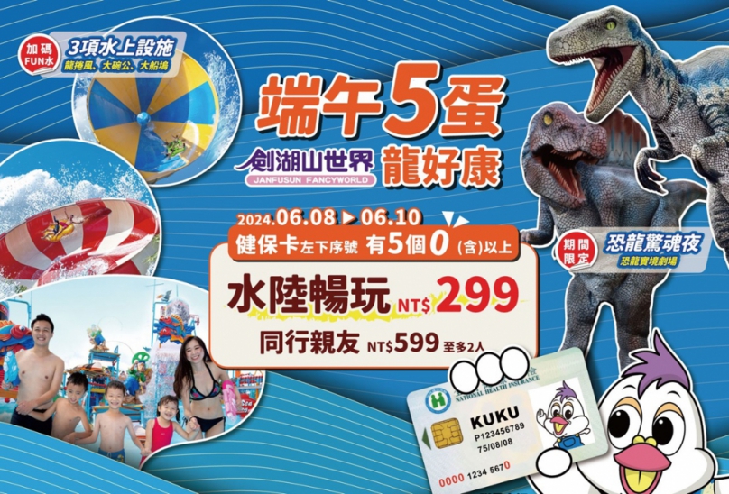 劍湖山端午連假超殺優惠　「健保卡5蛋」水陸暢玩299元
